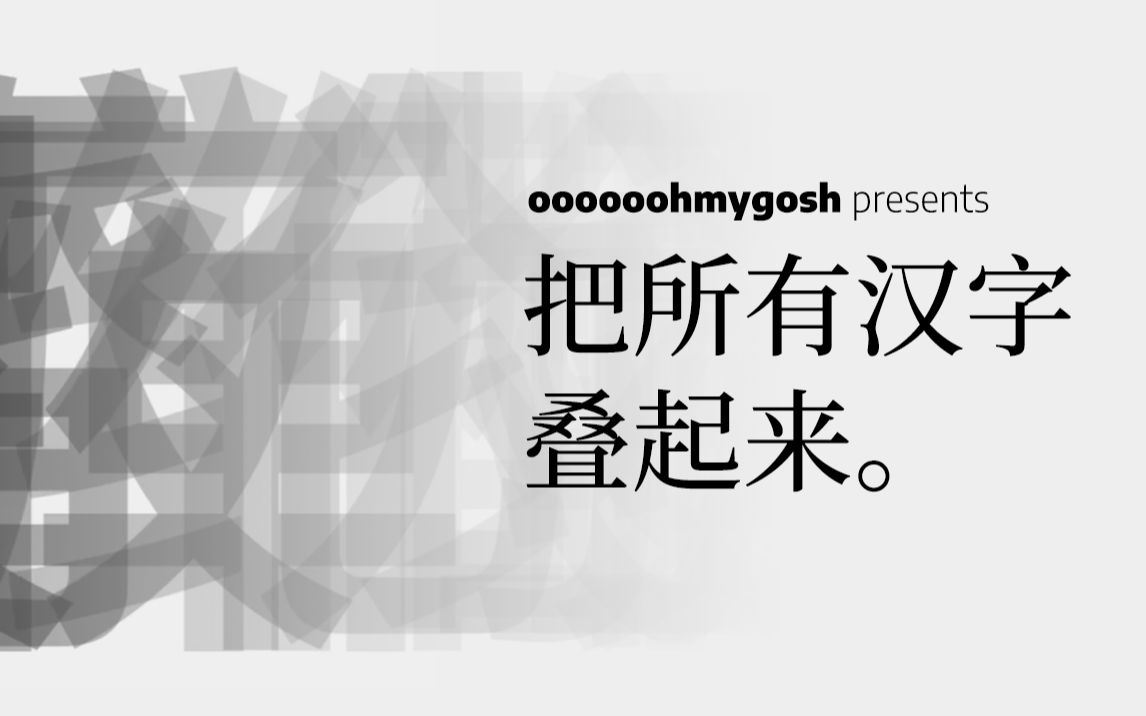 [图]把所有汉字叠在一起，会看到什么？ - oooooohmygosh