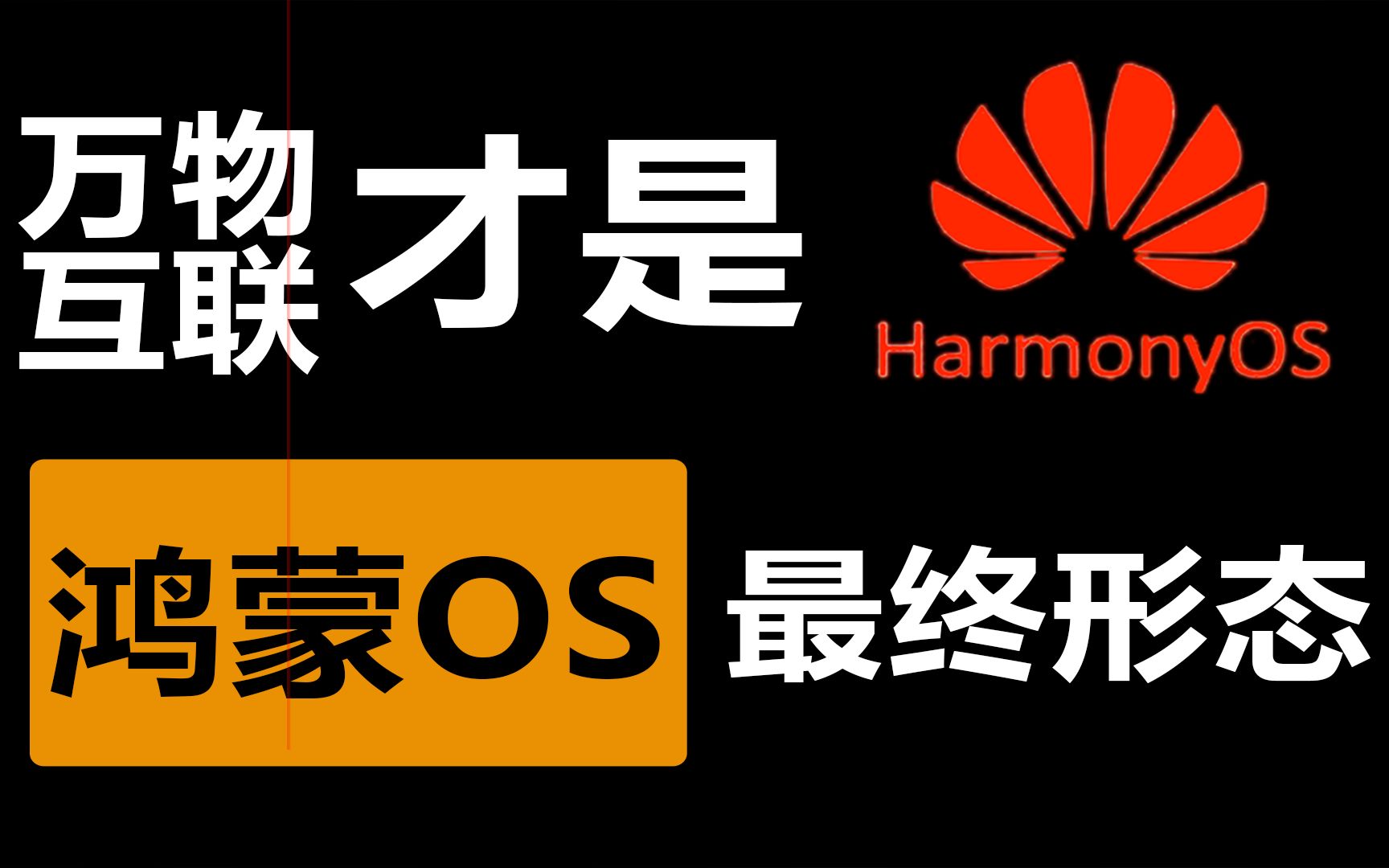 华为鸿蒙os 2.0即将大规模推送,万物互联只是刚刚开始
