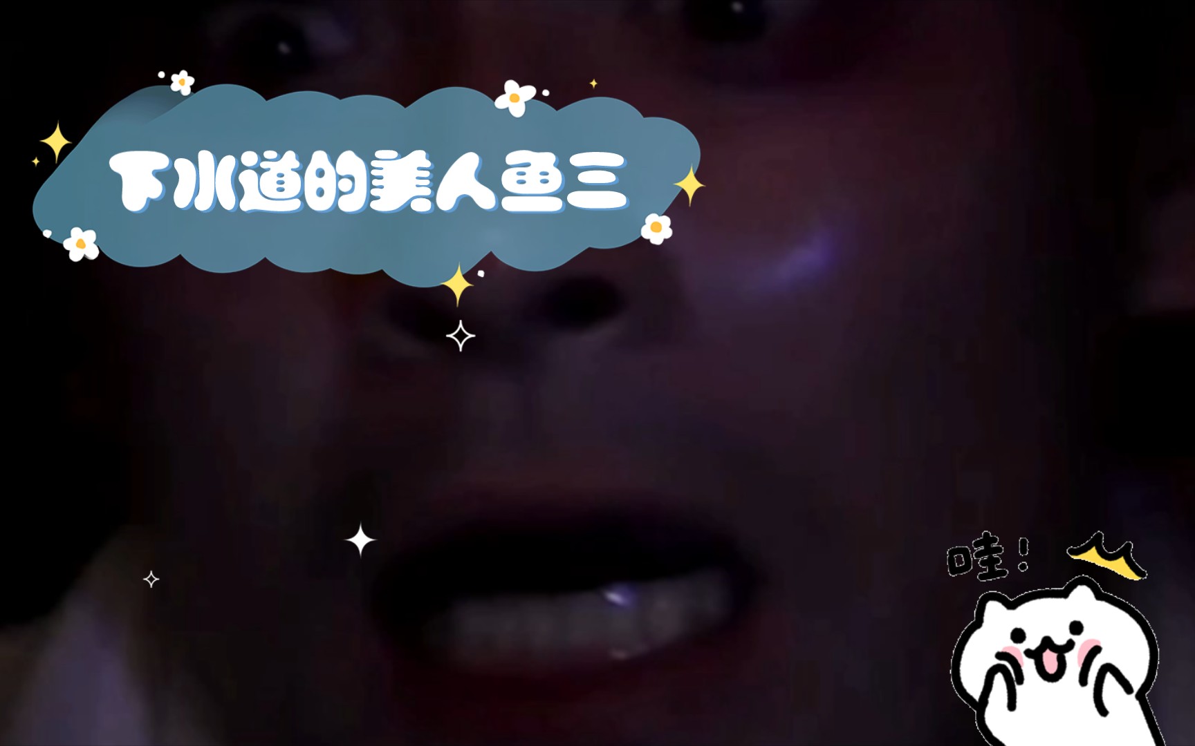 下水道的美人鱼三哔哩哔哩bilibili