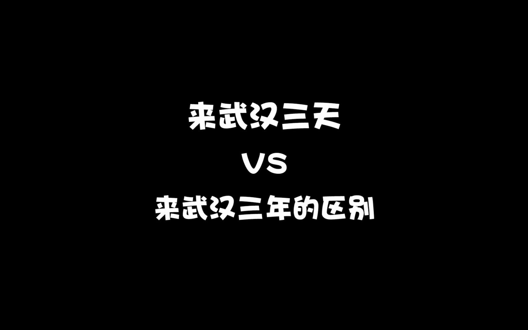 来武汉三天vs来武汉3年的区别哔哩哔哩bilibili