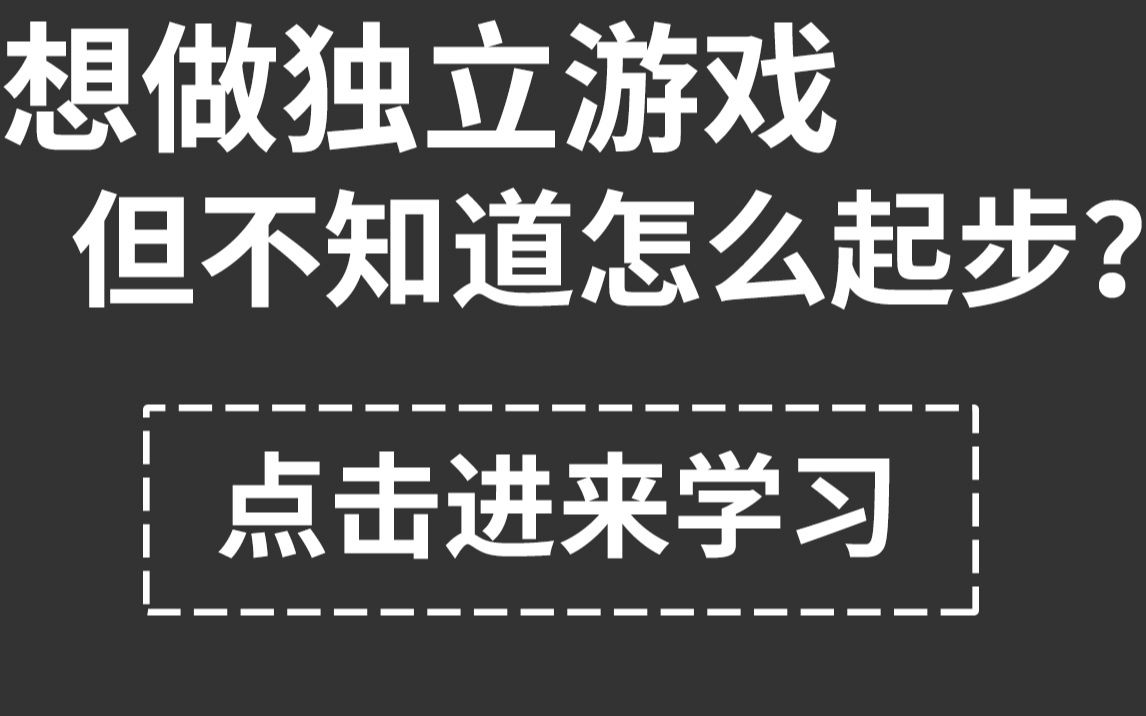 [图]【游戏开发科普】给独立游戏新手作者的建议，怎么完成你的第一个项目