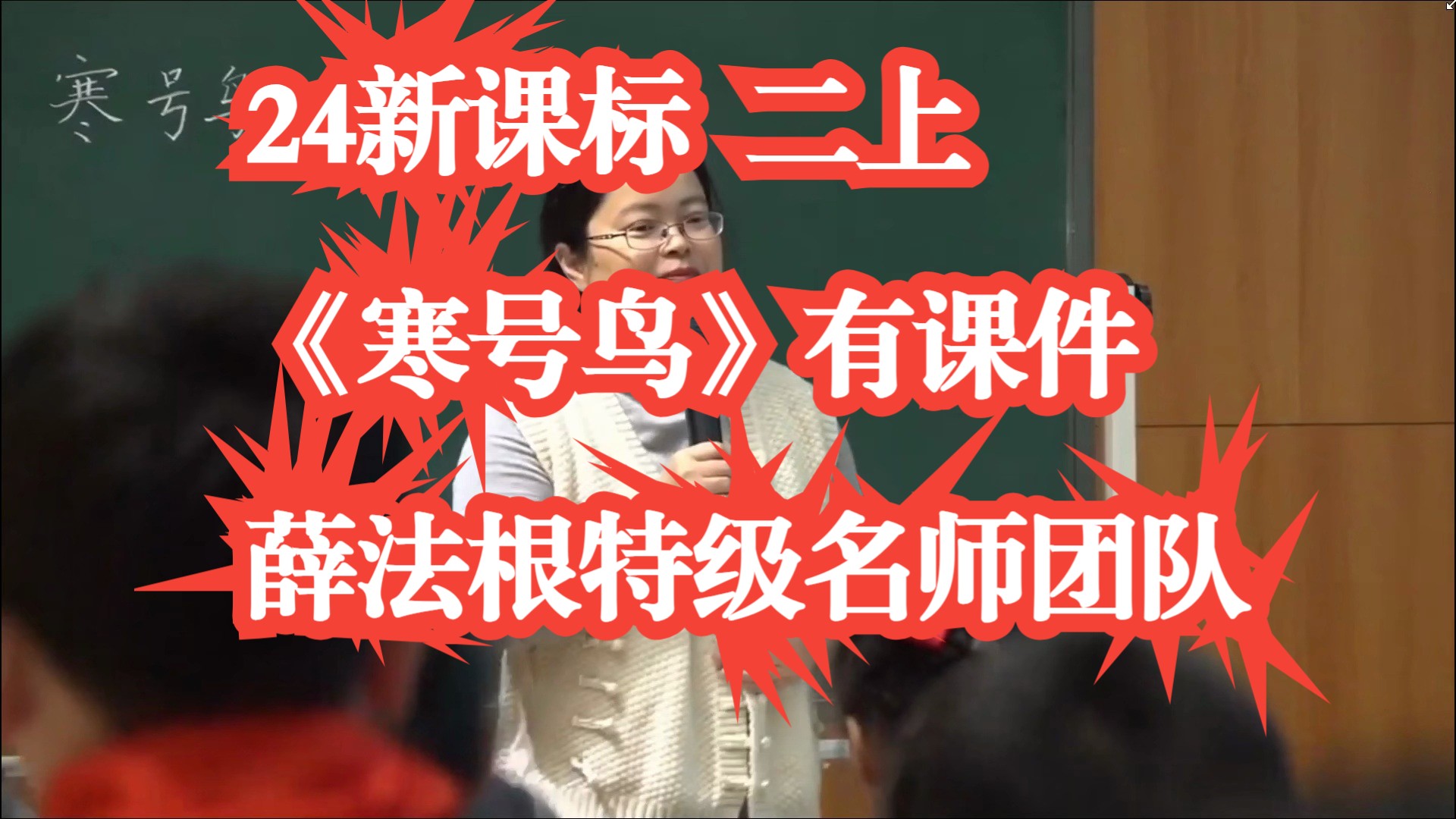 24新课标二年级上册《寒号鸟》公开课优质课 薛法根特级名师团队 沈玉芬有课件逐字稿哔哩哔哩bilibili