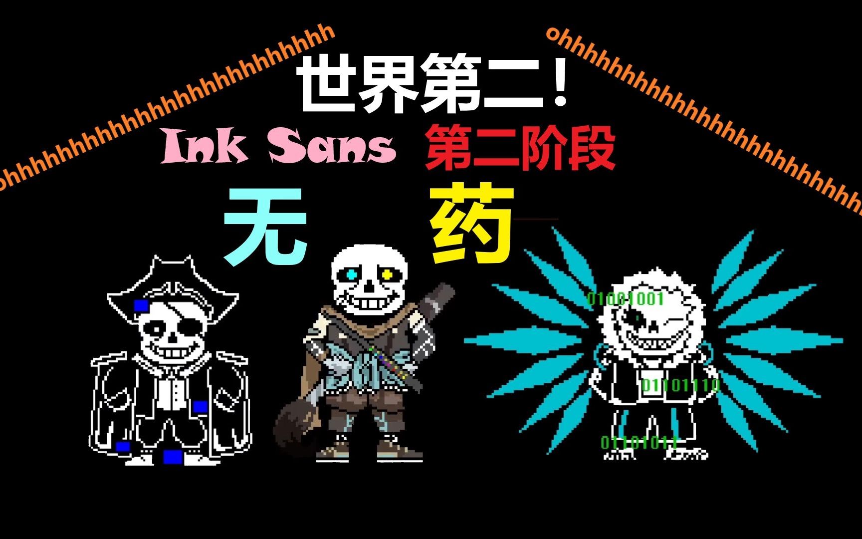 【世界第二】ink sans第二阶段无药(v0.39)!