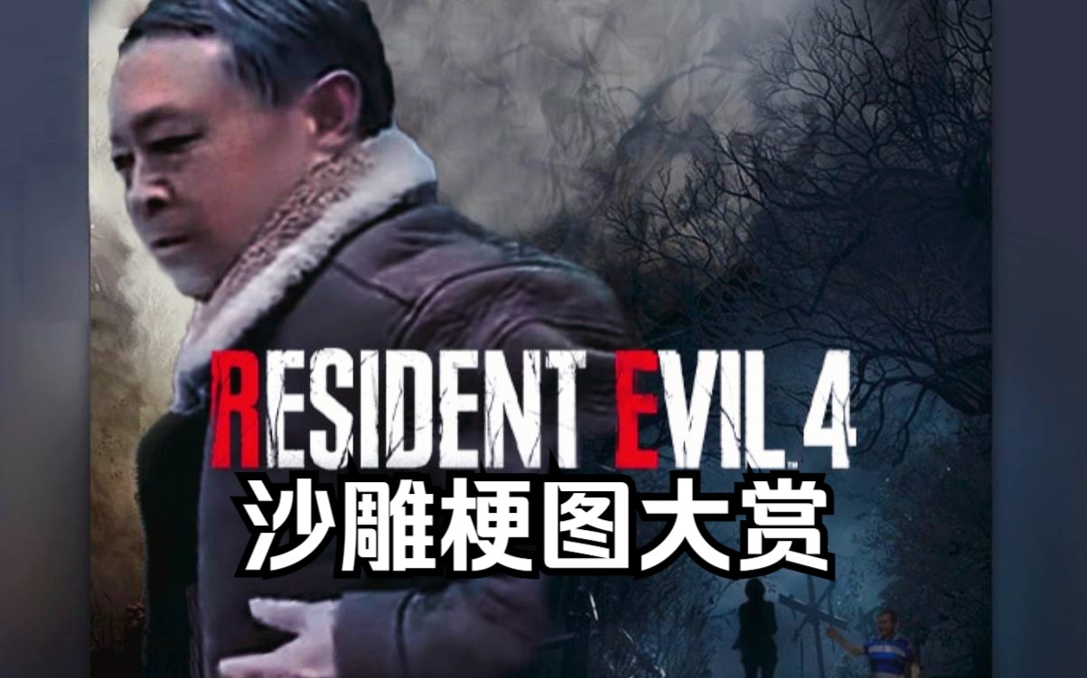 《生化危机4:重制版》沙雕梗图大赏-ceda特工-默认收藏夹-哔哩哔哩