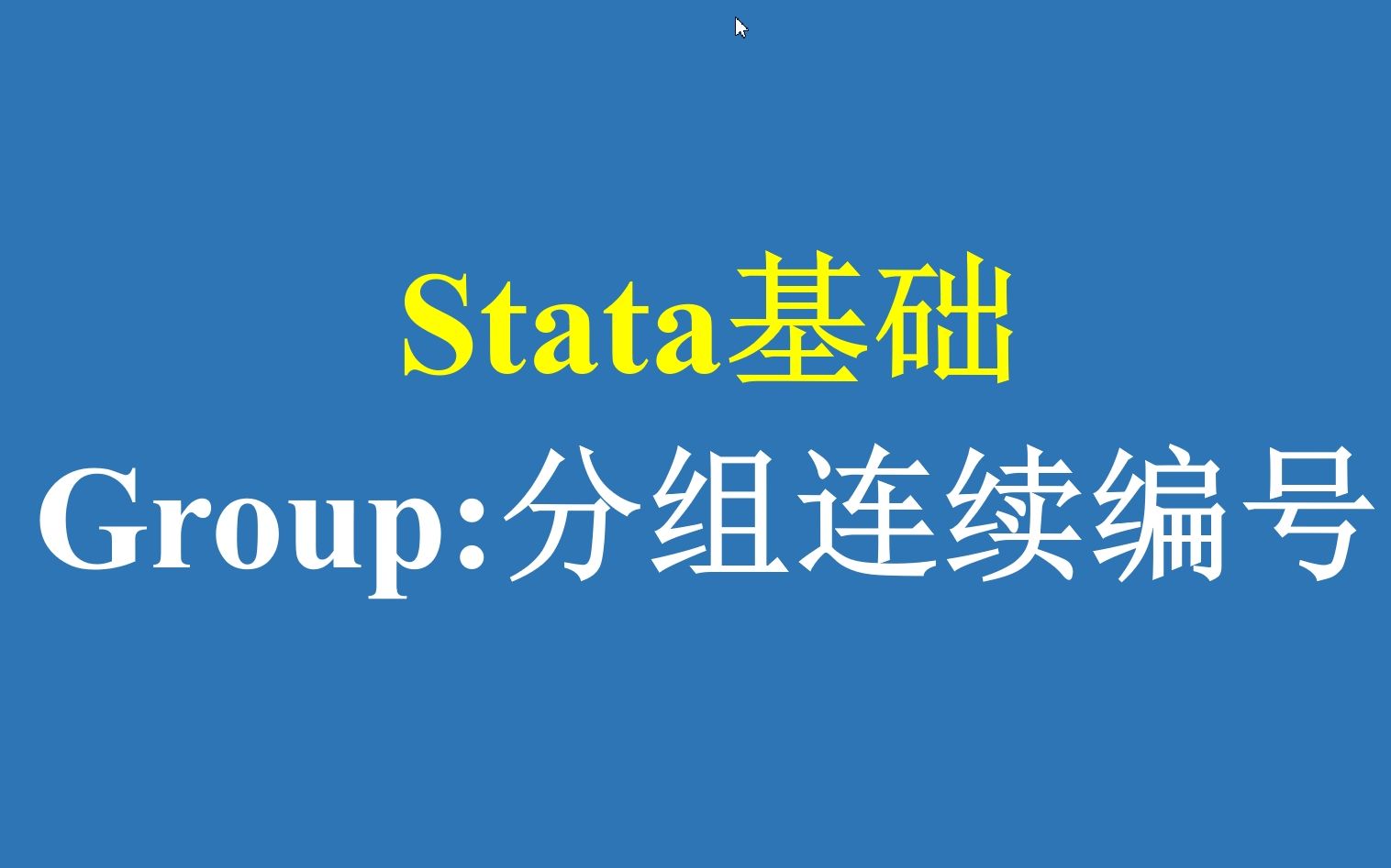 Stata基础group函数:分组连续编号哔哩哔哩bilibili