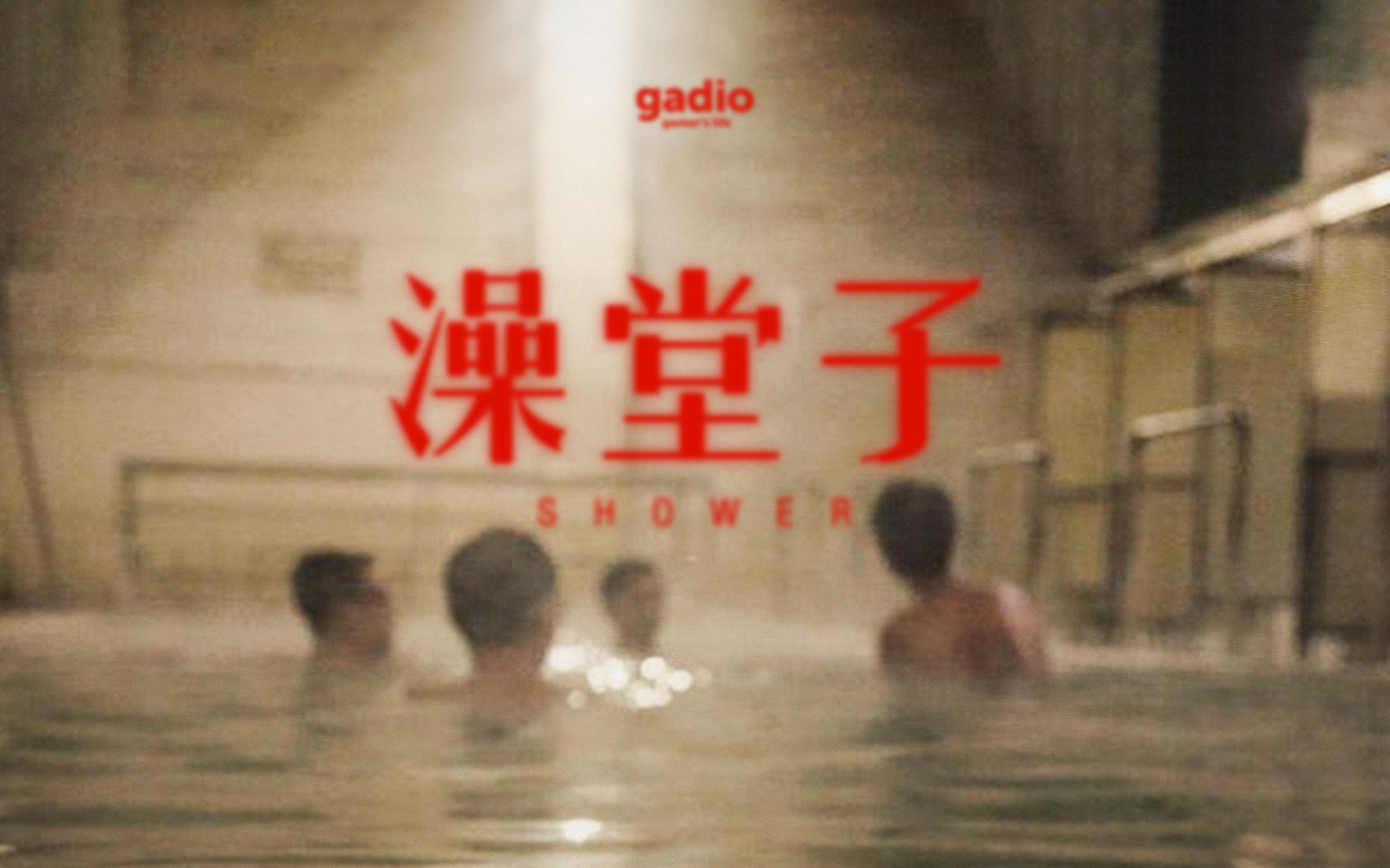 大澡堂子里熙熙攘攘的,都是人生和回忆:老物件之搓澡【gadio life】丨