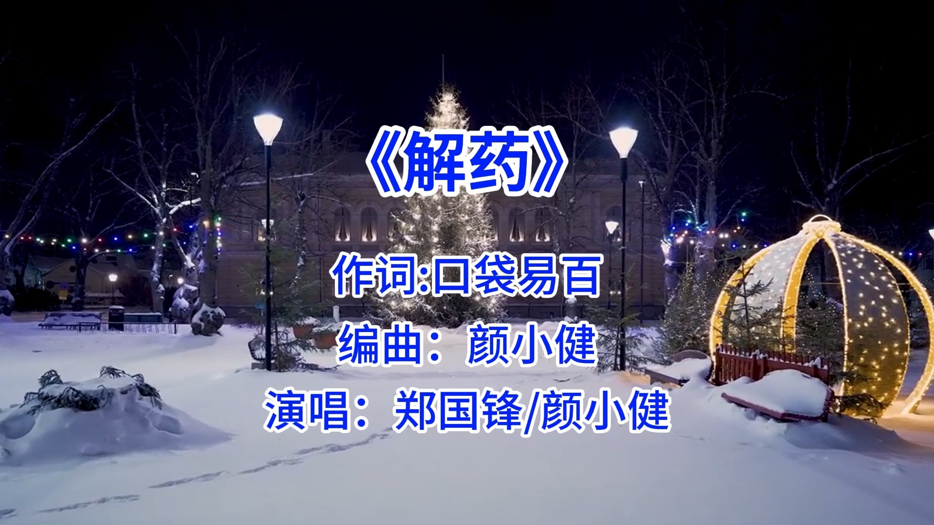 《解药》 郑国锋/颜小健 你是什么时候听的这首歌