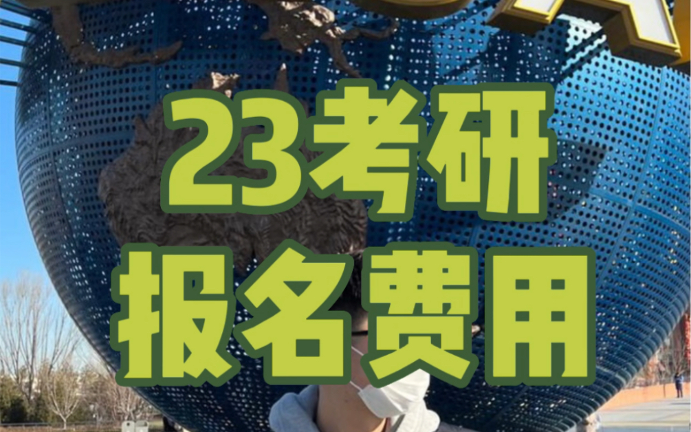 23考研预报名结束,你报名成功了吗?报名费是多少呢?哔哩哔哩bilibili