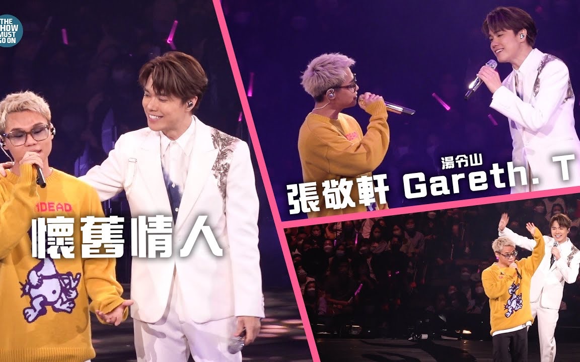 [图]【張敬軒&Gareth.T 湯令山】懷舊情人 & 勁浪漫超溫馨｜THE NEXT 20 張敬軒演唱會 第17場｜220518