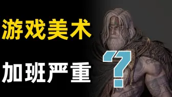 游戏美术加班到底有多严重？