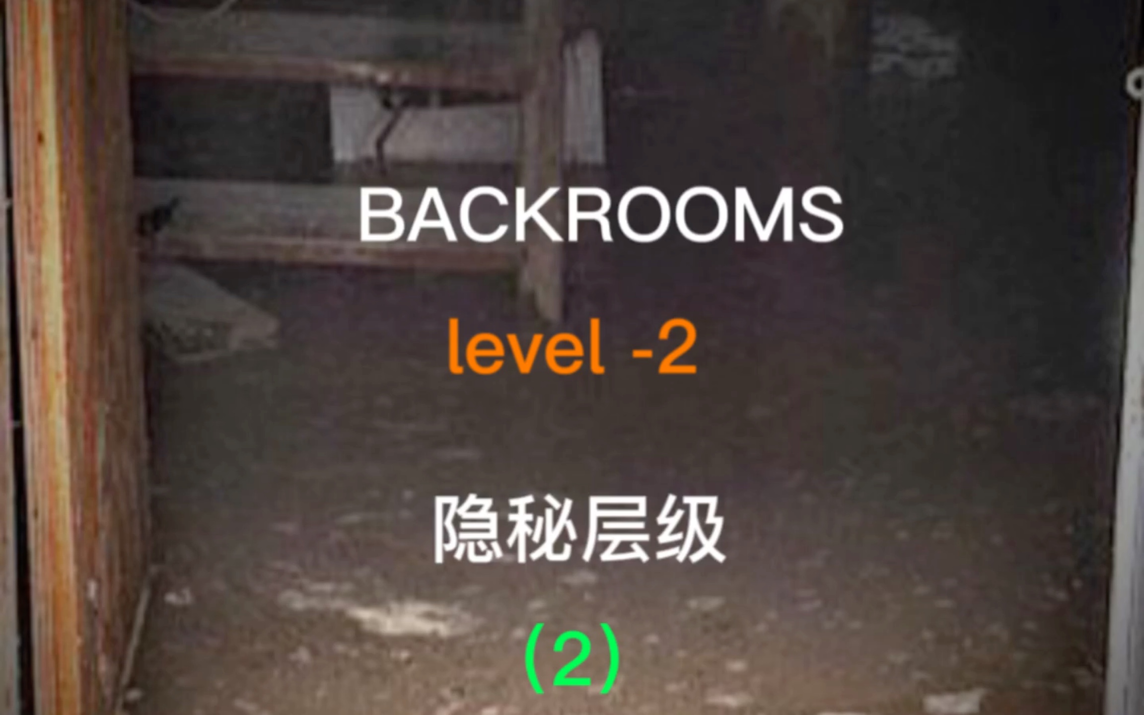 [图][隐秘层级]level-2的水池;注意尖啸者