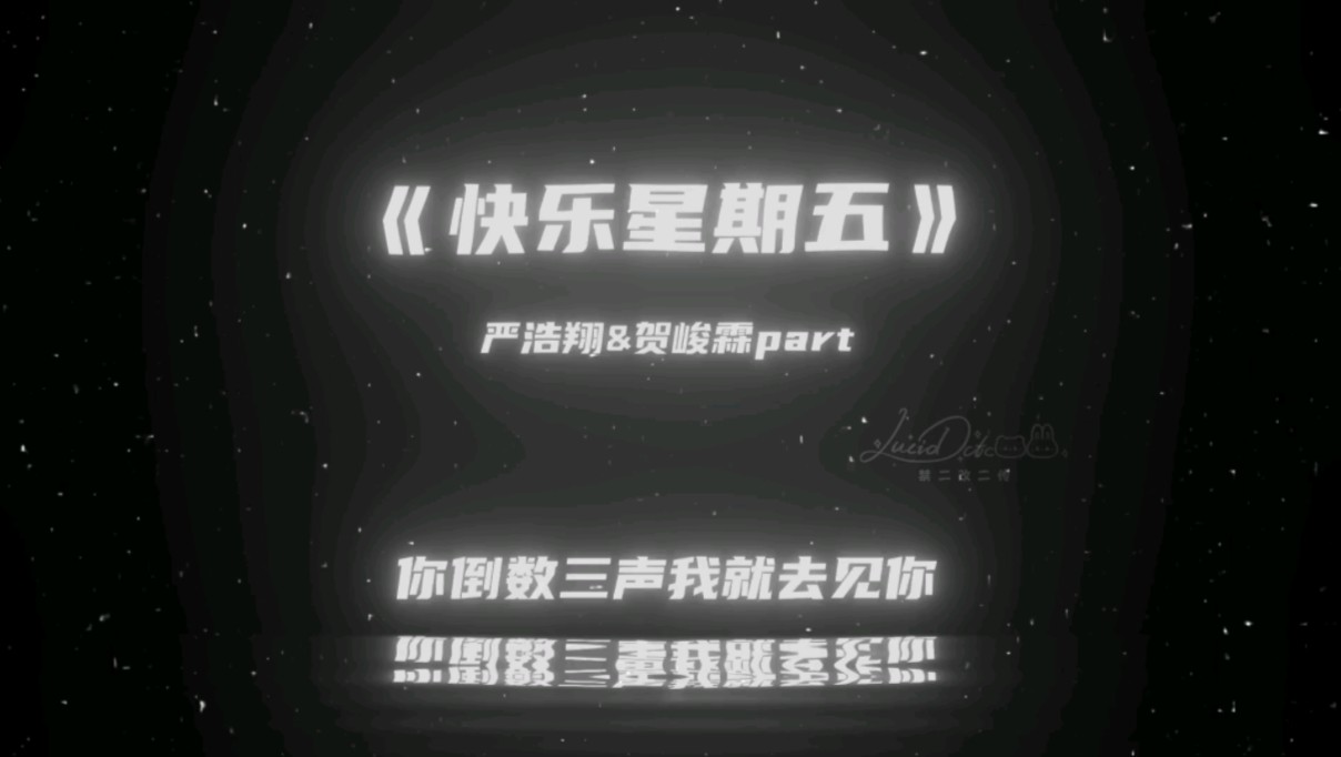 【翔霖】《快乐星期五》严浩翔贺峻霖part哔哩哔哩bilibili