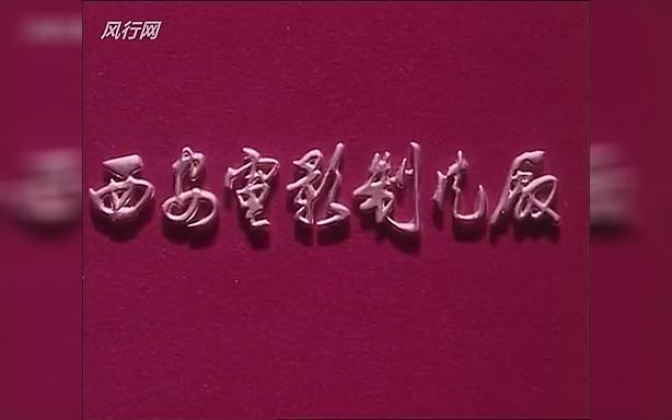 [图]杏花村（戏曲片） 1983 西影