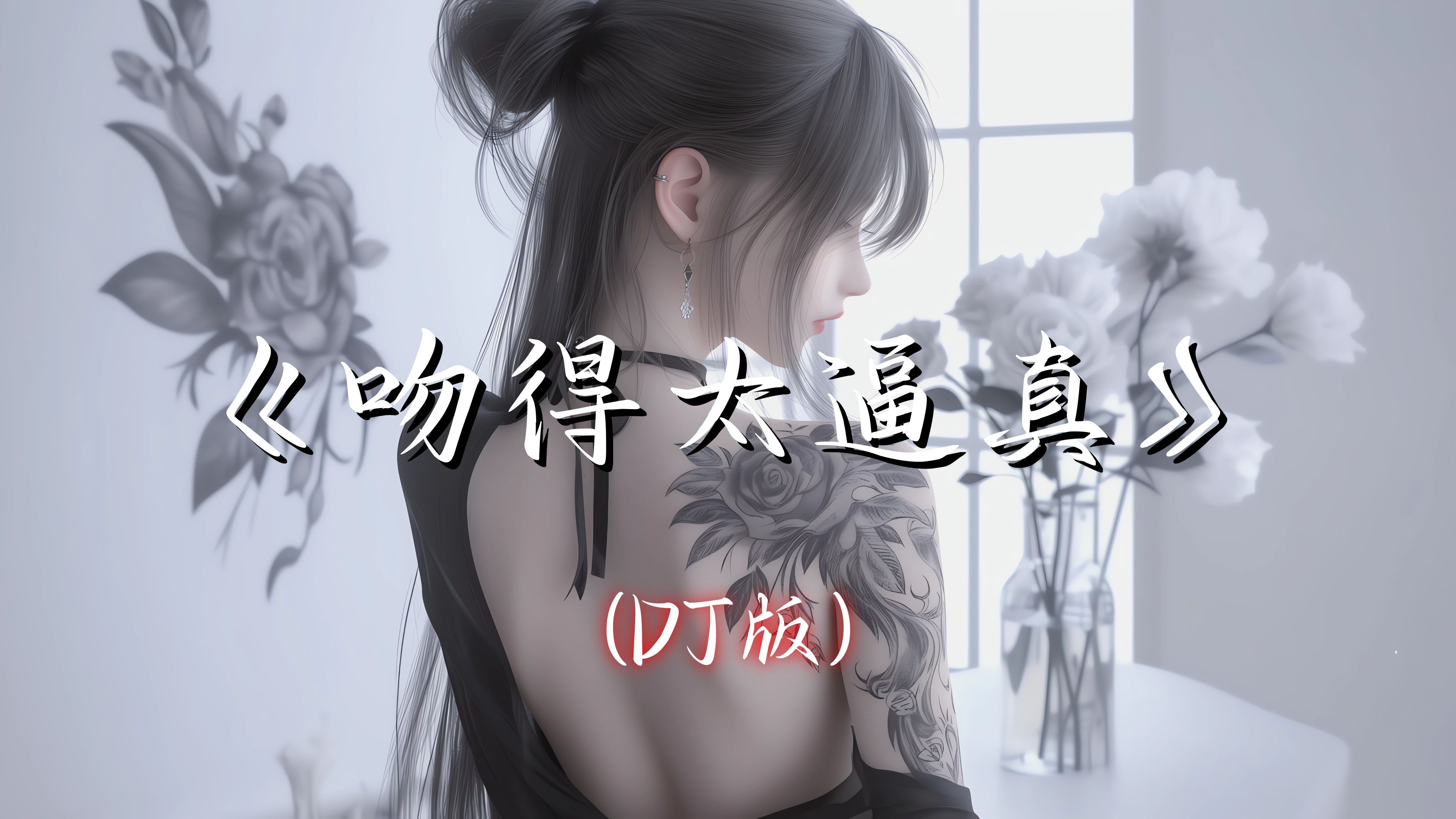 【HiRes单曲】《吻得太逼真》弹棉花的小花(DJ版)  和你吻吻吻吻吻你吻得太逼真 让我把虚情假意当作最真心的亲吻 怪自己来不及区分你对我是酷爱是...