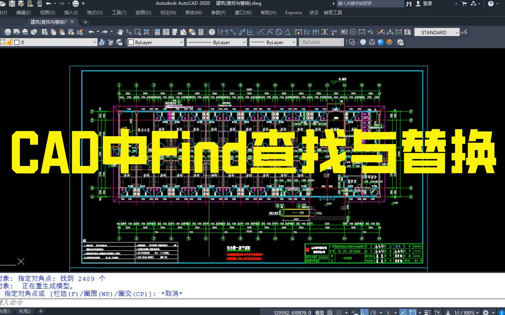 CAD中Find查找与替换,极少人知道的秘密~哔哩哔哩bilibili