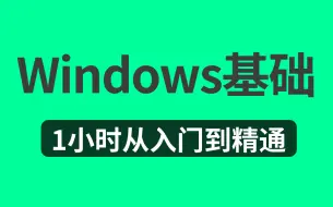 Download Video: 存下吧，逼自己一个月学完windows基础教程，适合纯小白学习，让你少走99%的弯路！