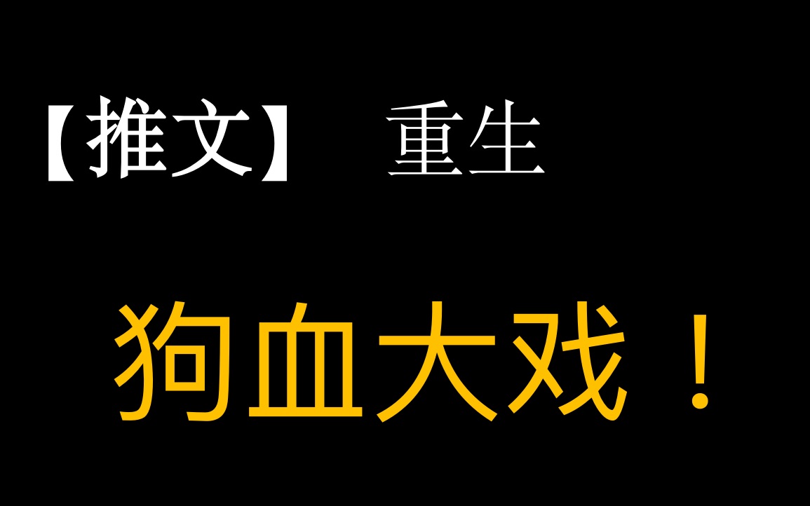 【推文】《重生八零:媳妇有点辣》by宝妆成,没见过这么狗血的重生小说,熬夜看了一周!哔哩哔哩bilibili