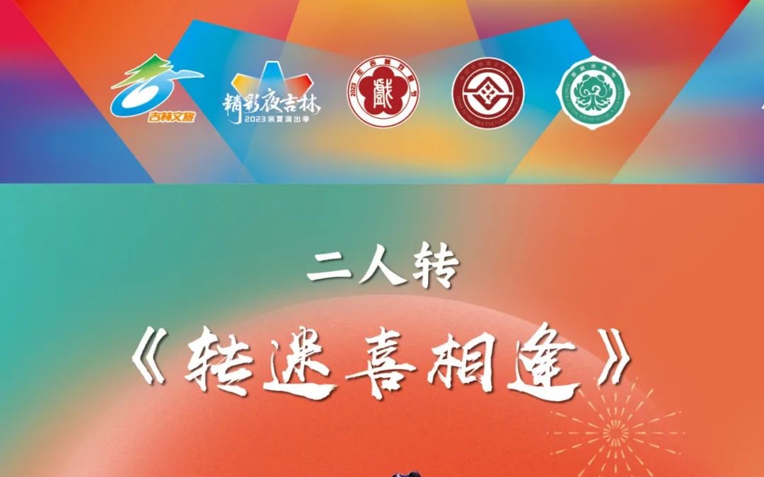 [图]二人转《转迷喜相逢》2023年7月11日19-00 | 2023年东北地区地方戏曲演出季