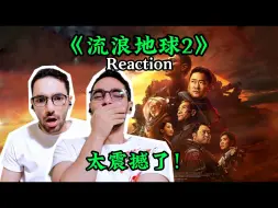 Скачать видео: 【流浪地球2 Reaction】开头暴击！太空电梯和蜂群大战太震撼了！【麦麦reaction】