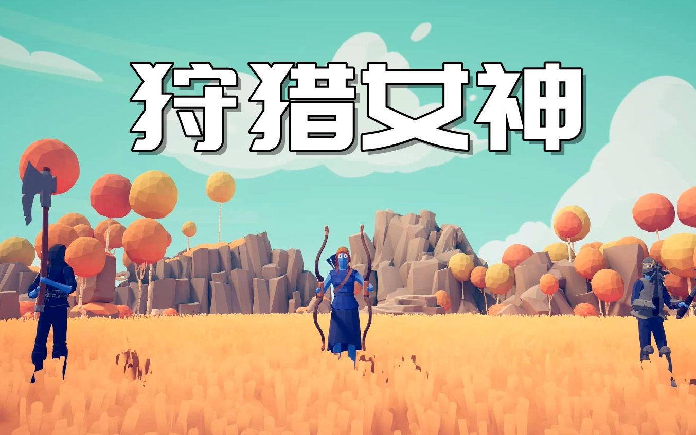 枫崎全面战争模拟器狩猎女神阿尔忒弥斯神秘兵种totallyaccurate