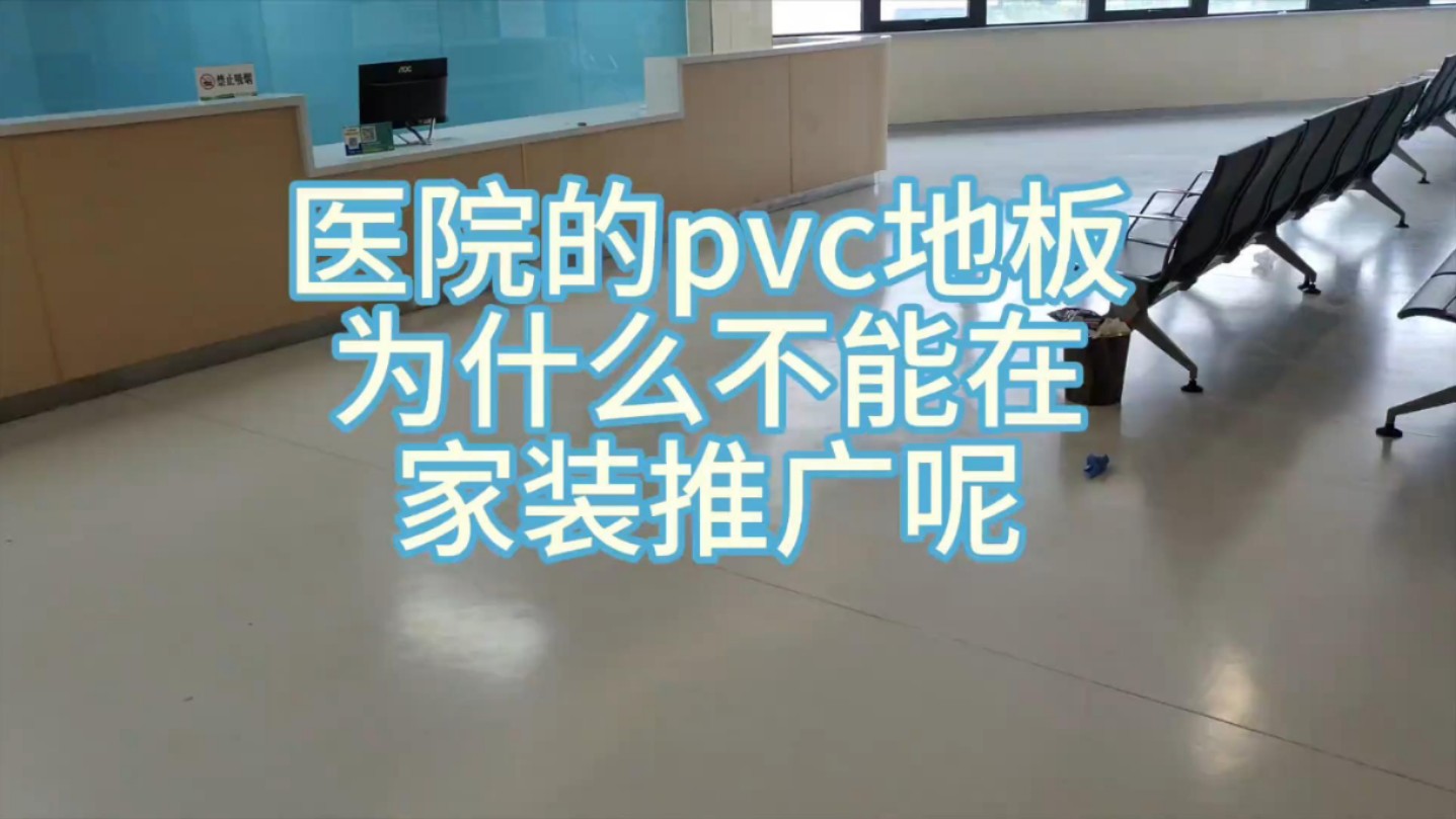 医院的PVC地胶为什么不能往家装推广呢?#塑胶地板哔哩哔哩bilibili