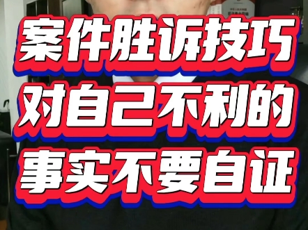 案件胜诉技巧对自己不利的事实不要自证哔哩哔哩bilibili