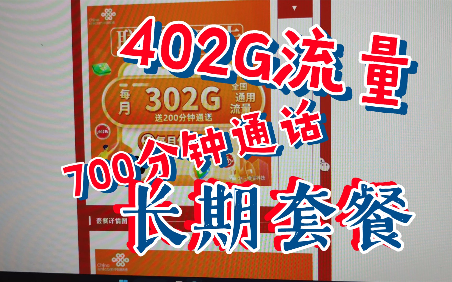 【小二通信科技】402G超大流量卡每月还有700分钟通话 如此优质神卡您见过没~哔哩哔哩bilibili