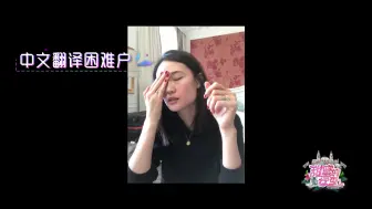 Download Video: 【甜蜜的行李】李小鹏教安琪说中文，化妆时间开启中文小课堂模式