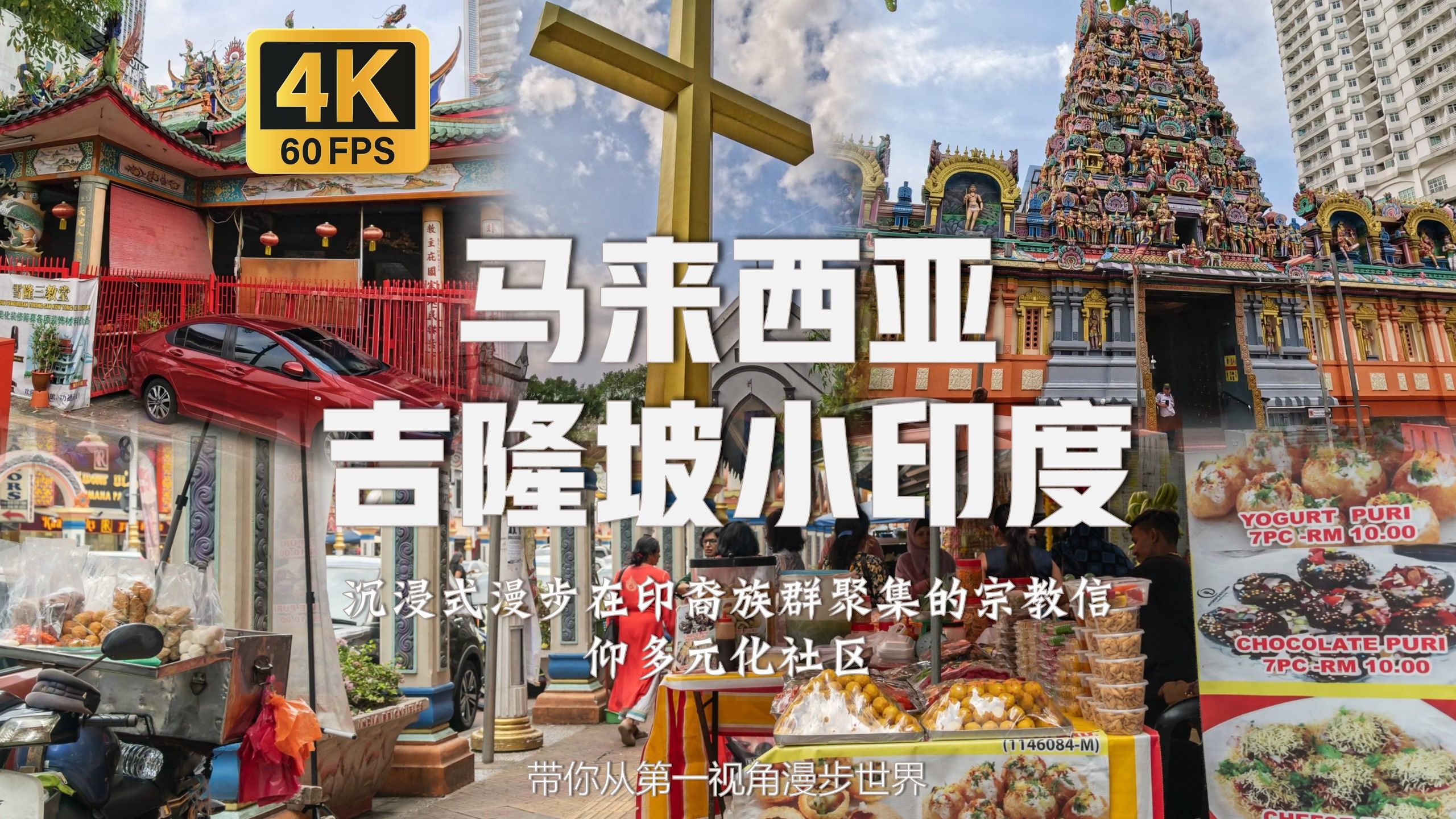 社区 附攻略及景点介绍 |【4k60帧】【马来西亚吉隆坡小印度】白噪音