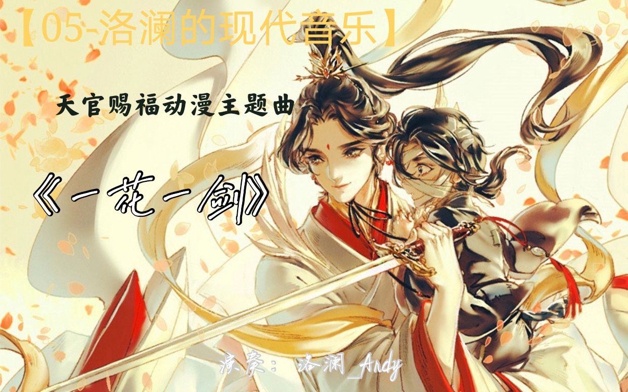 05-【洛澜的现代音乐】你们久等的《一花一剑》来了!