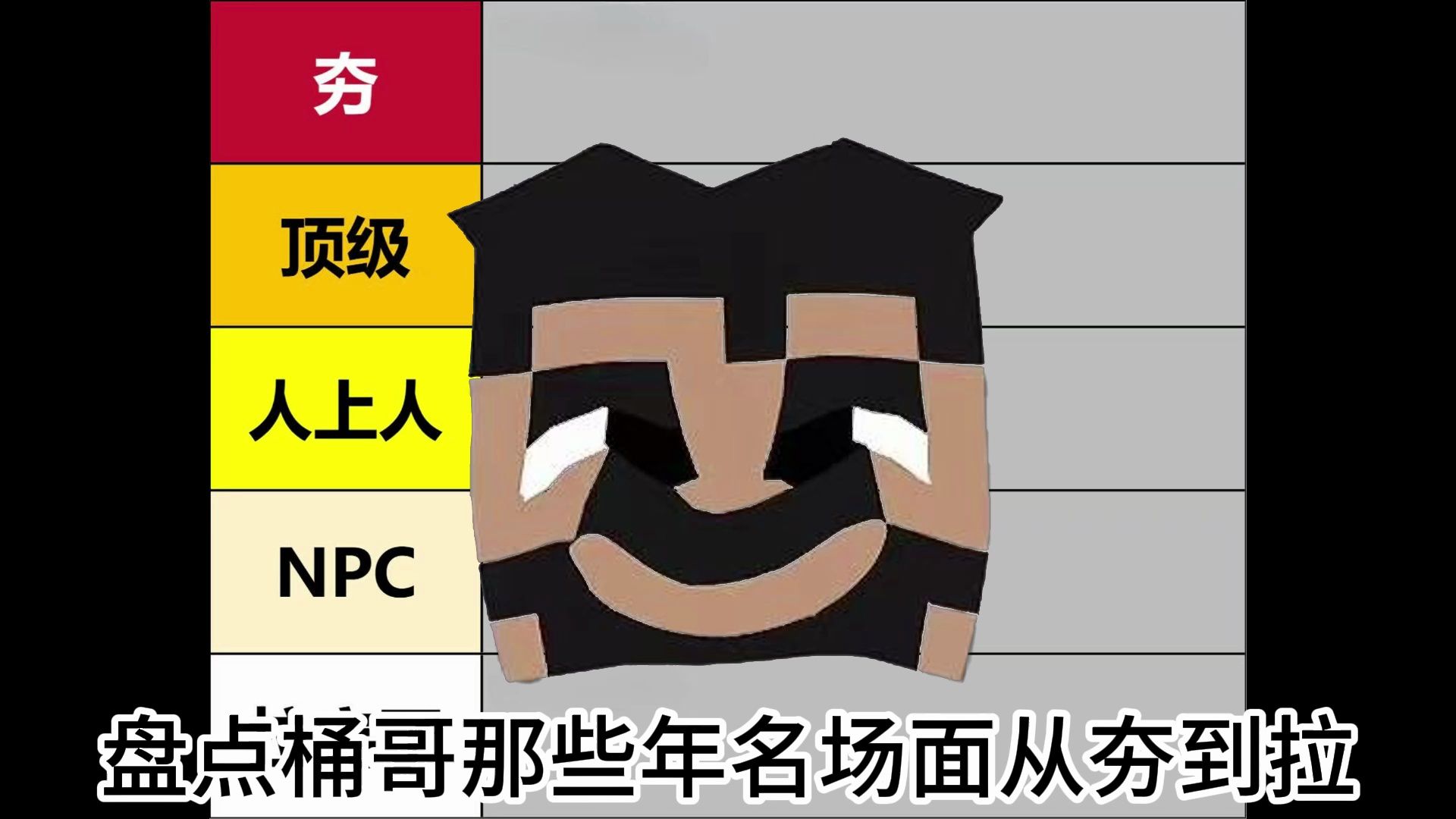 盘点桶子哥那些年的名场面从夯到拉