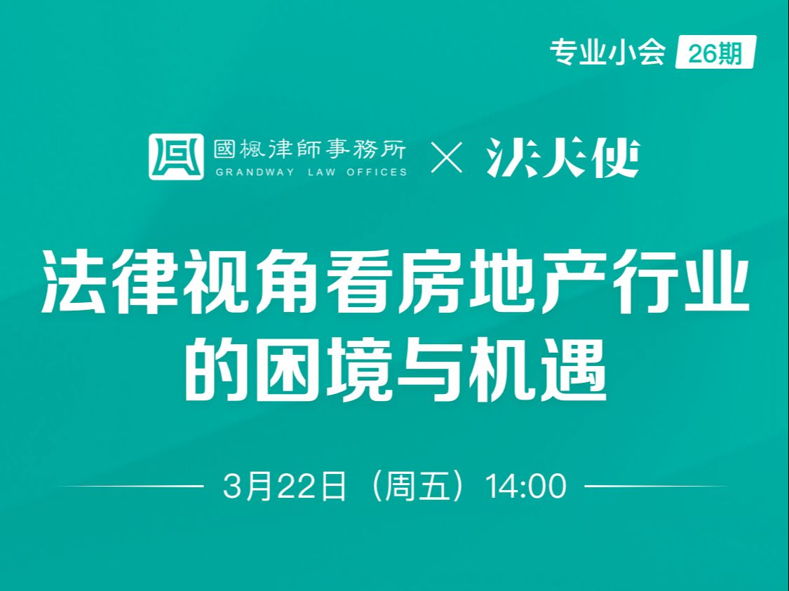 【专业小会26期】国枫律师事务所:法律视角看房地产行业的困境和机遇哔哩哔哩bilibili