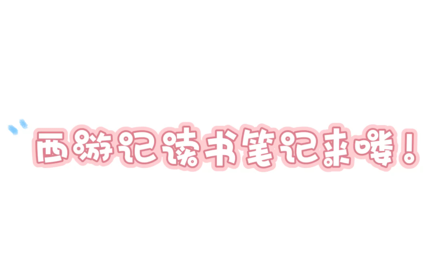 西游记读书笔记第一回,第二回,准初一童鞋看过来~哔哩哔哩bilibili