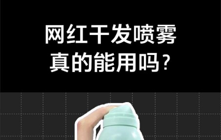 网红干发喷雾能用吗?对人体有害吗?一线专家前来解答!哔哩哔哩bilibili