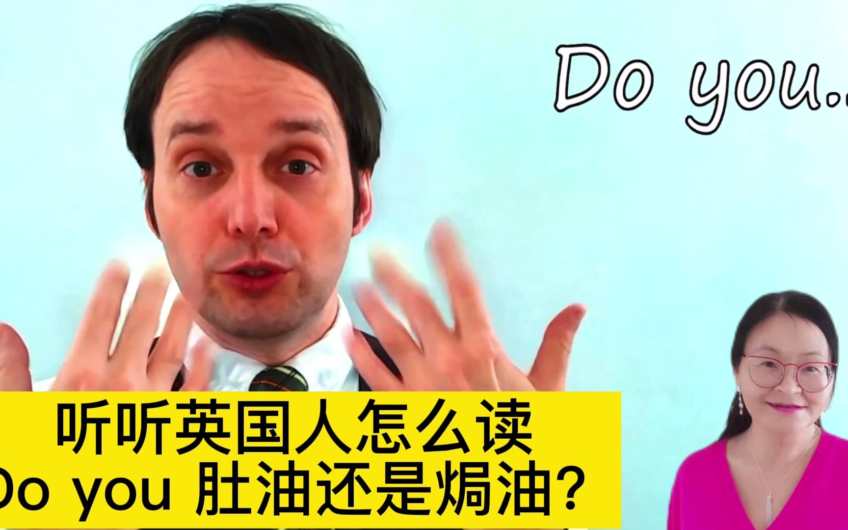 听听英国人怎么读Do you? 肚油 or焗油?哔哩哔哩bilibili