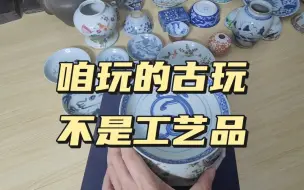 Download Video: 咱玩的古玩不是工艺品