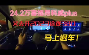 Download Video: 24.2万喜提昂科威plus，又去开2023途观380，马上退车！