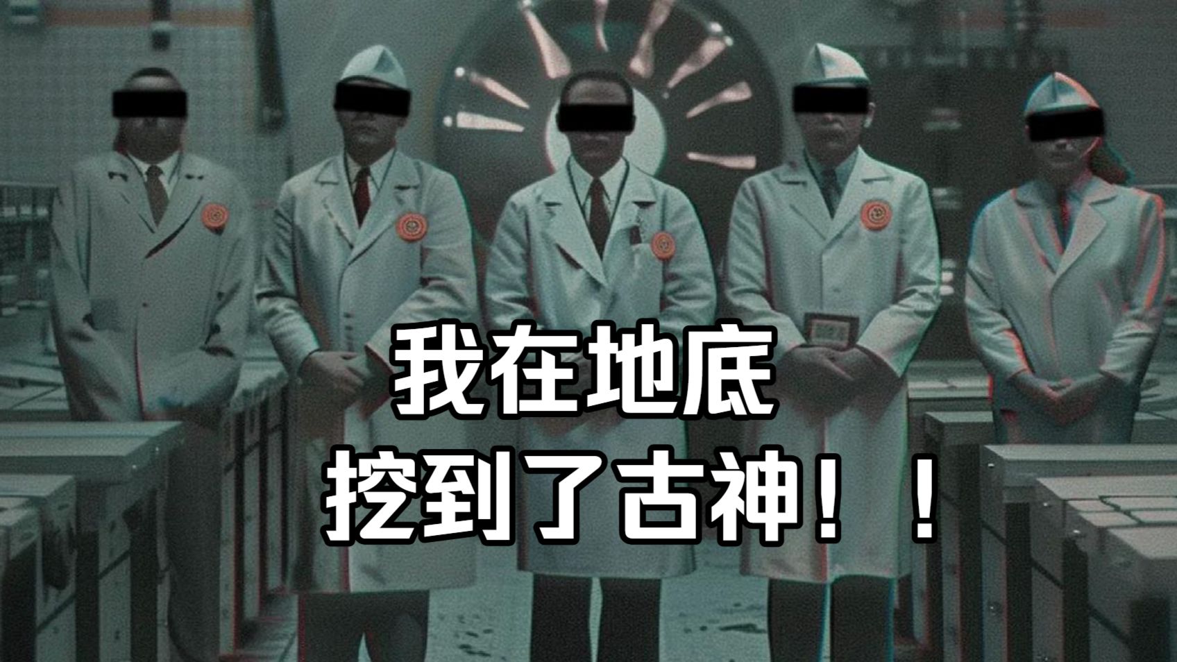 我在地底挖到了古神！！克系新作《地底锈蚀的古神》全收集-全结局