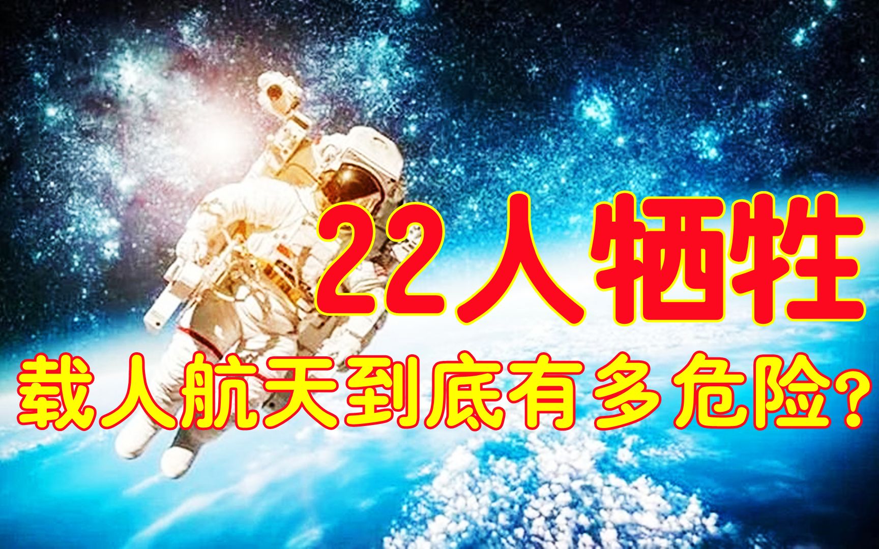 22名宇航员牺牲!载人航天上太空有多危险?普通人确实无法想象哔哩哔哩bilibili