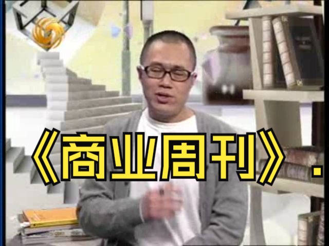 『开卷八分钟』[2007.03.05]「梁文道」 台湾省《商业周刊》哔哩哔哩bilibili