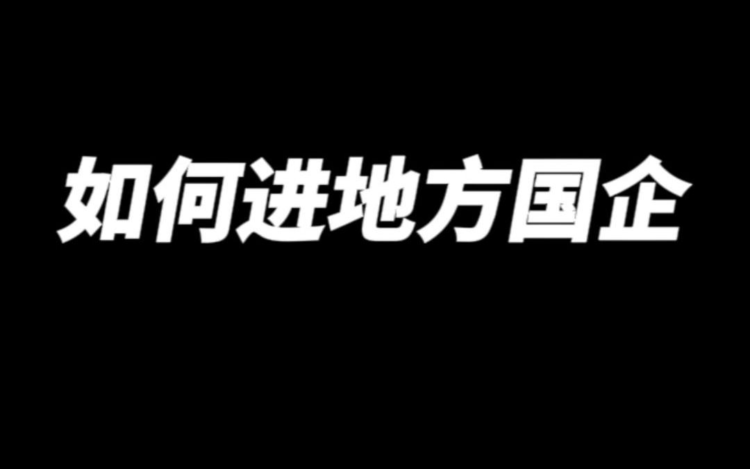 如果进地方国企?哔哩哔哩bilibili