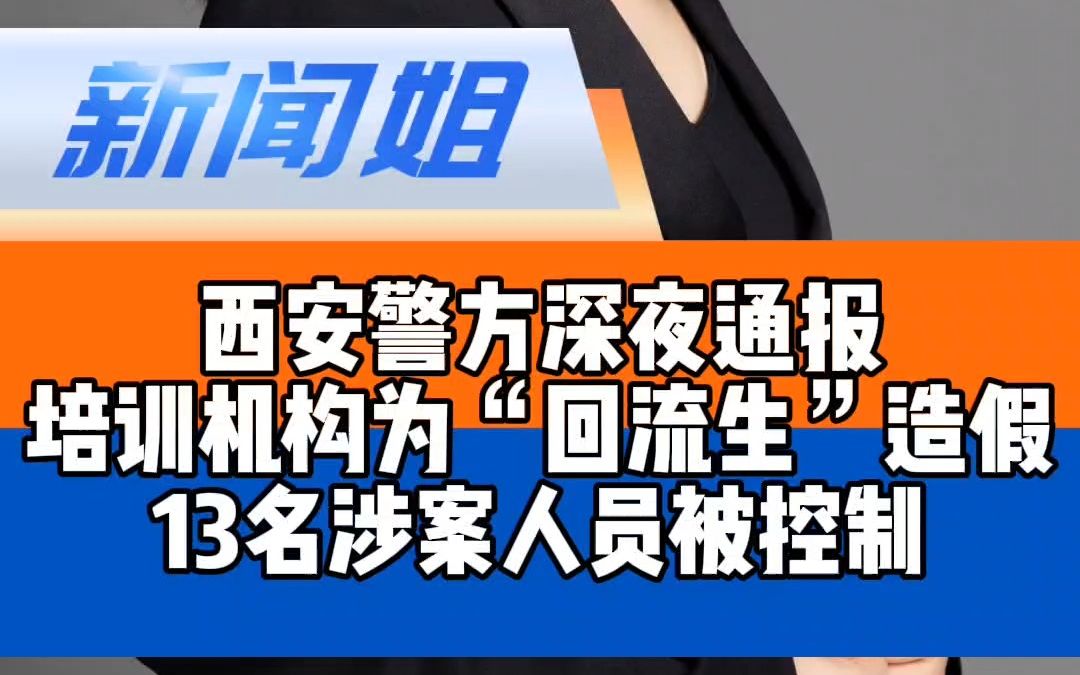 西安警方深夜通报!培训机构为“回流生”造假,13名涉案人员被控制! 西安警方控制13名回流生涉案人员 西安警方通报回流生造假案哔哩哔哩bilibili