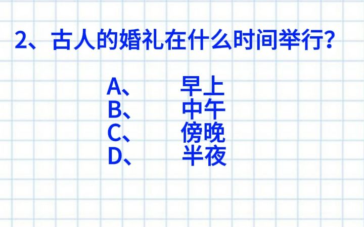 【公考&公基常识】古人的婚礼在什么时间举行?七点早起打卡DAY67!快来做题!哔哩哔哩bilibili