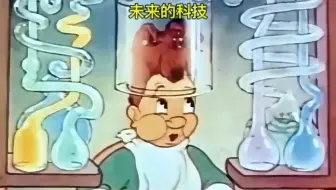 80年前想象的未来科技有多离谱