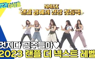 Download Video: NMIXX周偶·随机变速舞蹈 一周的偶像Ep.621 230712 Weekly Idol 爻回归综艺