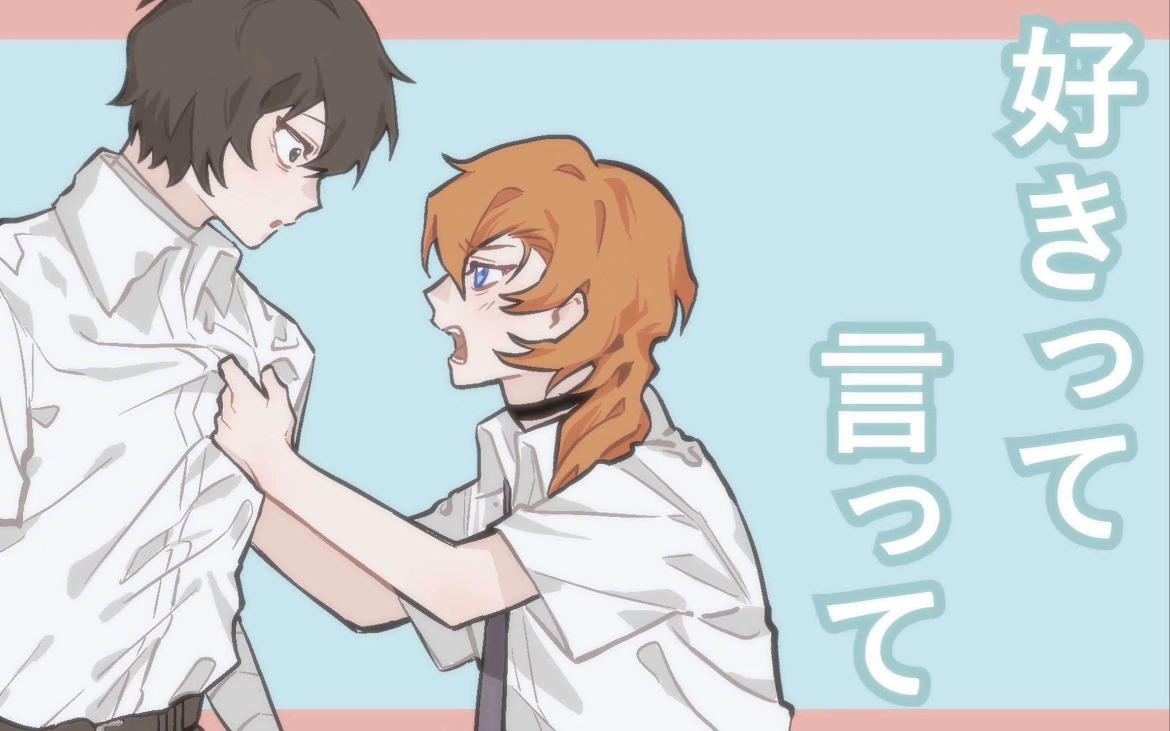 【文豪野犬/双黑太中太/手书】好きって言って