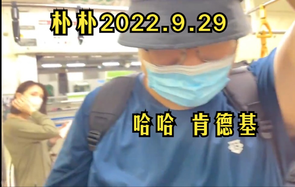 【朴朴】2022.9.29嗨呀肯德基 气气气POKEMON