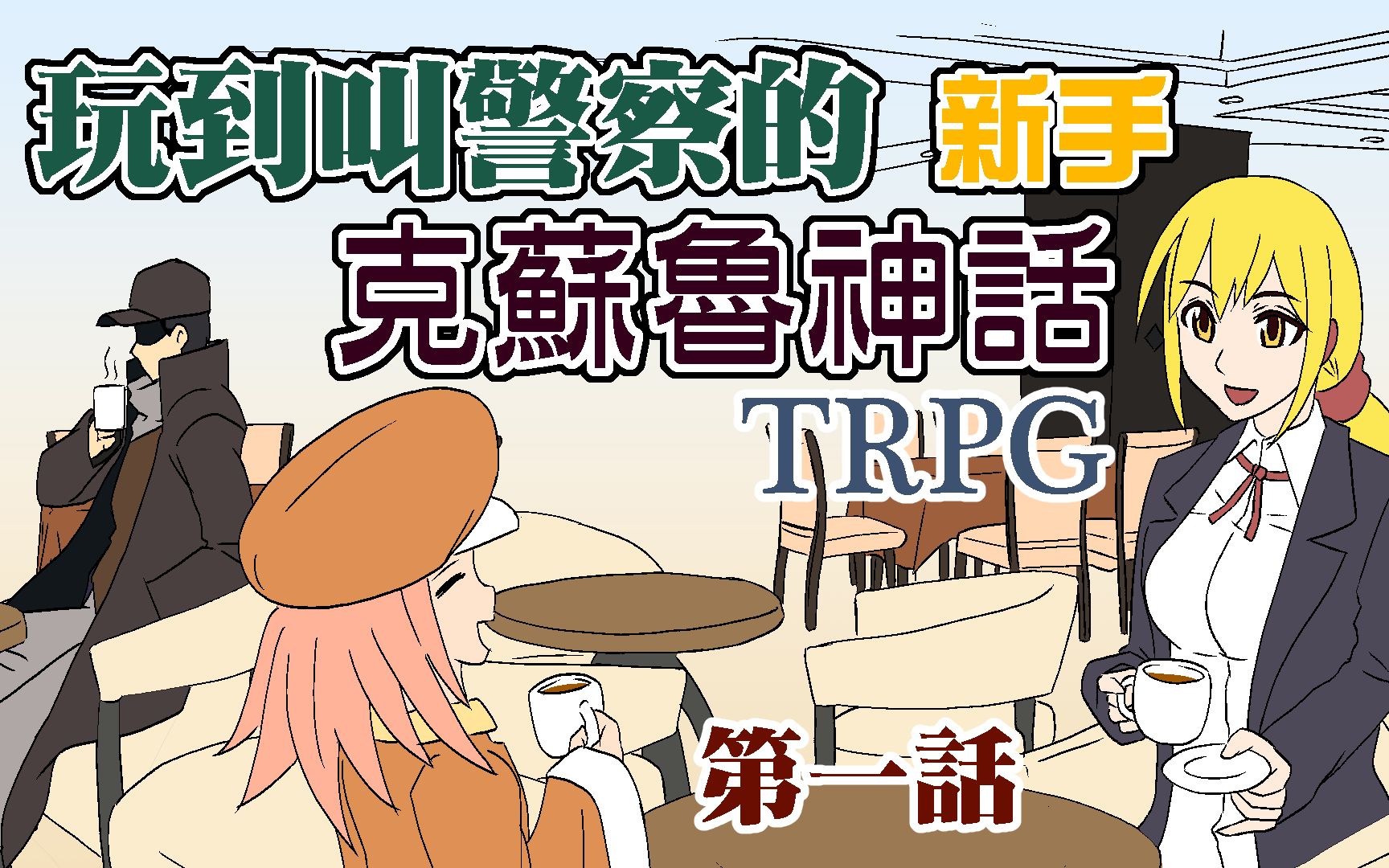 [图]玩到叫警察的新手克苏鲁神话TRPG 第一话