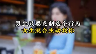 Download Video: 男生只要克制这个行为，女生就会主动找你