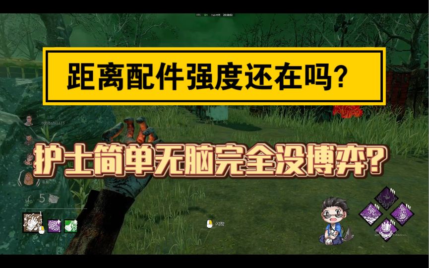 【黎明杀机护士】讲一下距离配件的改动和贴吧里一些针对护士的言论(个人意见,不喜勿喷)网络游戏热门视频